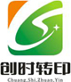 东莞市创时转印材料有限公司